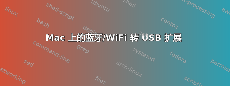 Mac 上的蓝牙/WiFi 转 USB 扩展