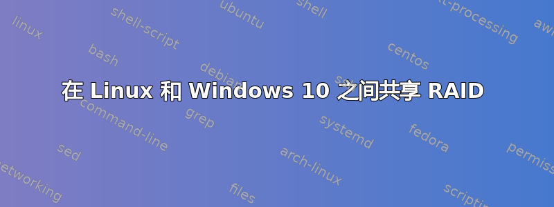 在 Linux 和 Windows 10 之间共享 RAID