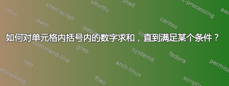 如何对单元格内括号内的数字求和，直到满足某个条件？