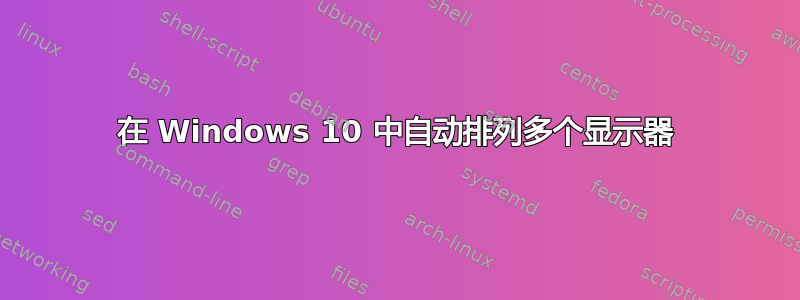 在 Windows 10 中自动排列多个显示器