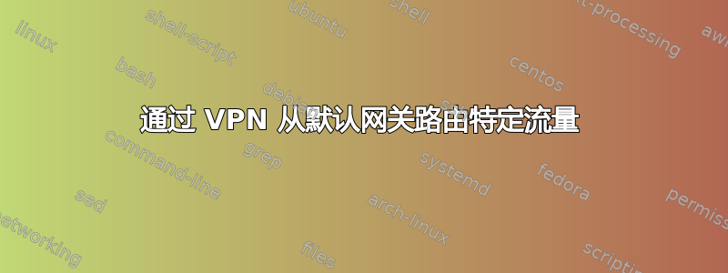 通过 VPN 从默认网关路由特定流量