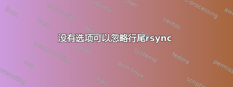 没有选项可以忽略行尾rsync