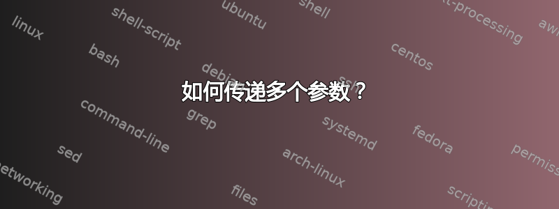 如何传递多个参数？