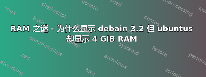 RAM 之谜 - 为什么显示 debain 3.2 但 ubuntus 却显示 4 GiB RAM