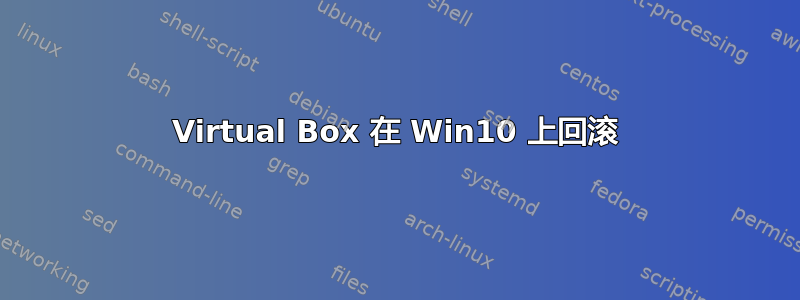 Virtual Box 在 Win10 上回滚