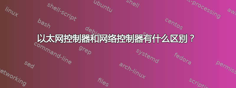 以太网控制器和网络控制器有什么区别？