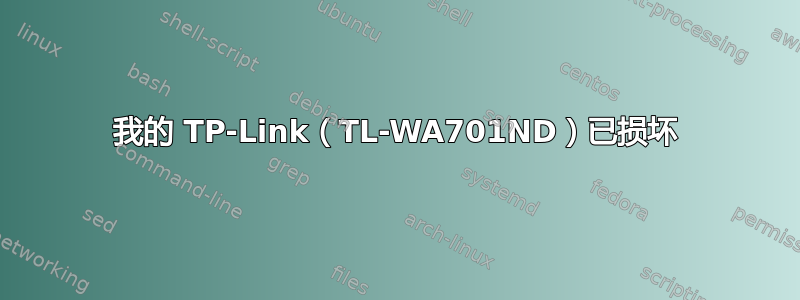 我的 TP-Link（TL-WA701ND）已损坏