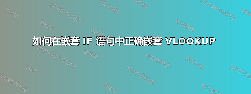 如何在嵌套 IF 语句中正确嵌套 VLOOKUP