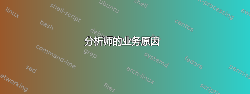 分析师的业务原因 