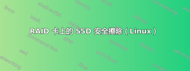 RAID 卡上的 SSD 安全擦除（Linux）