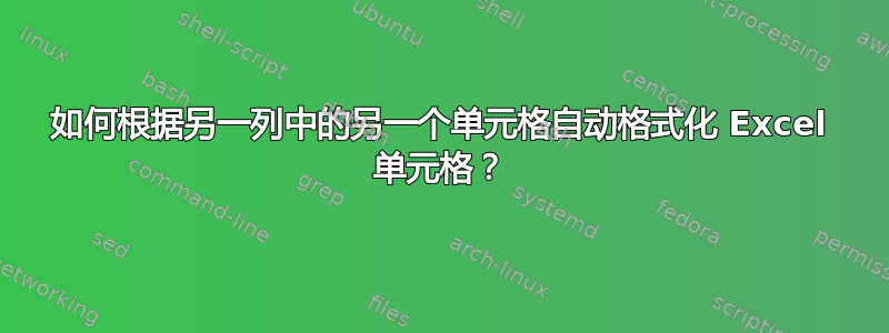 如何根据另一列中的另一个单元格自动格式化 Excel 单元格？