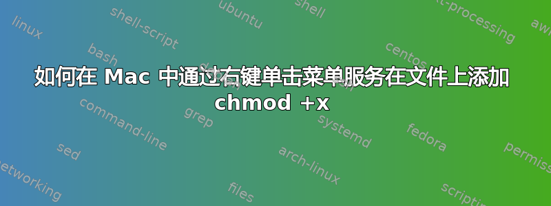 如何在 Mac 中通过右键单击菜单服务在文件上添加 chmod +x