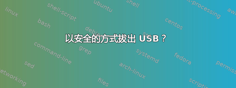 以安全的方式拔出 USB？