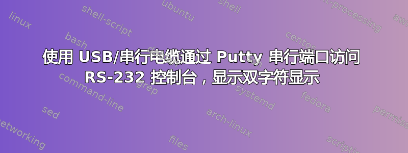 使用 USB/串行电缆通过 Putty 串行端口访问 RS-232 控制台，显示双字符显示