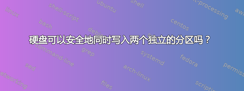 硬盘可以安全地同时写入两个独立的分区吗？