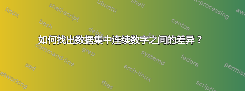 如何找出数据集中连续数字之间的差异？