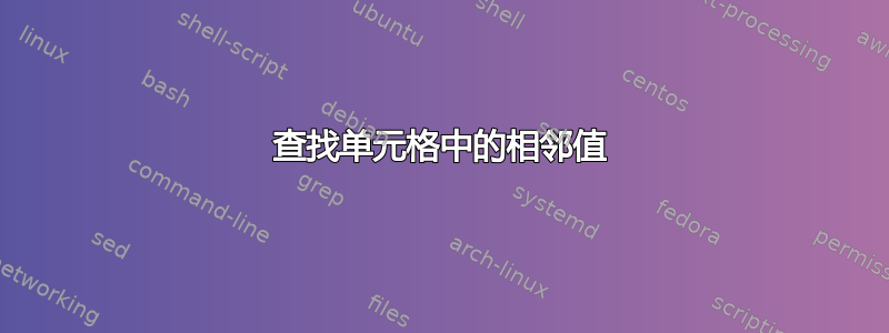 查找单元格中的相邻值