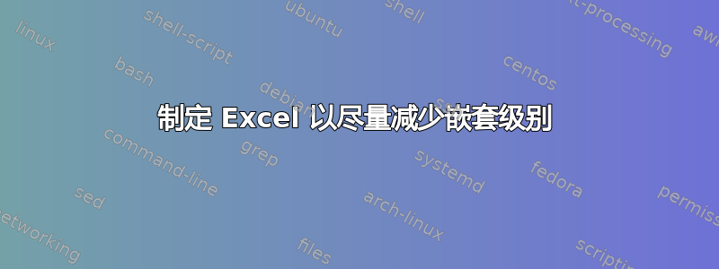 制定 Excel 以尽量减少嵌套级别