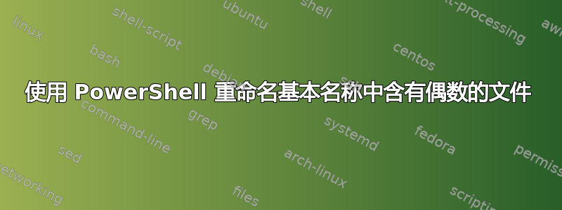 使用 PowerShell 重命名基本名称中含有偶数的文件