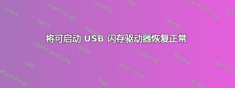 将可启动 USB 闪存驱动器恢复正常