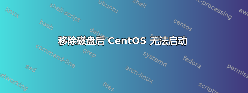 移除磁盘后 CentOS 无法启动