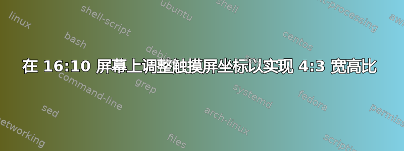 在 16:10 屏幕上调整触摸屏坐标以实现 4:3 宽高比