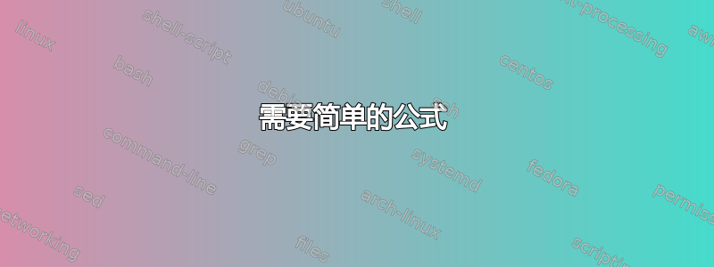 需要简单的公式