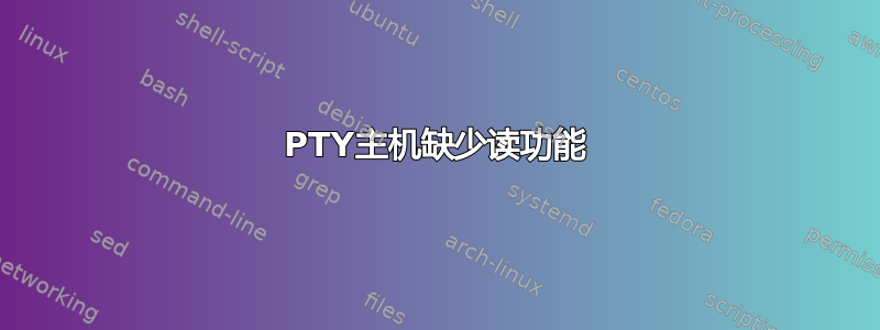 PTY主机缺少读功能