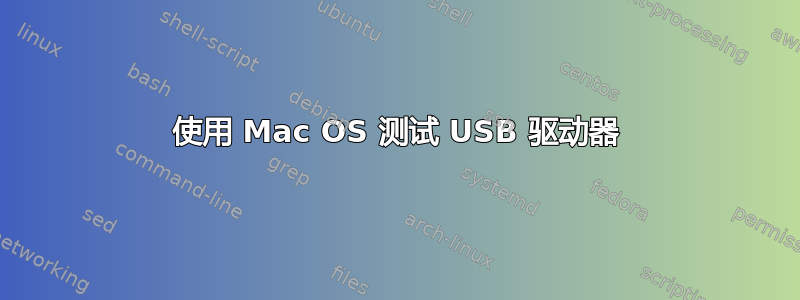 使用 Mac OS 测试 USB 驱动器