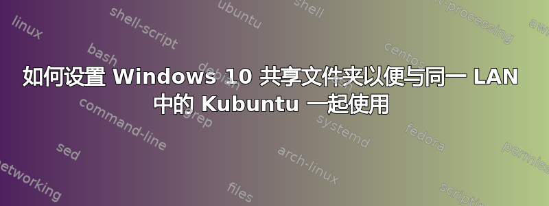 如何设置 Windows 10 共享文件夹以便与同一 LAN 中的 Kubuntu 一起使用