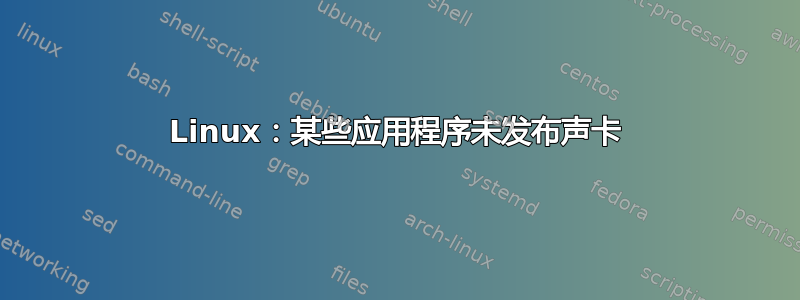 Linux：某些应用程序未发布声卡