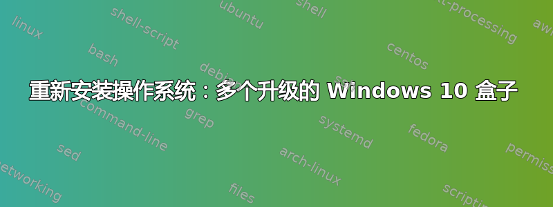 重新安装操作系统：多个升级的 Windows 10 盒子