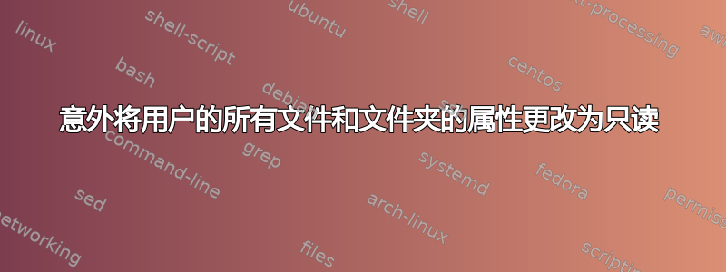 意外将用户的所有文件和文件夹的属性更改为只读