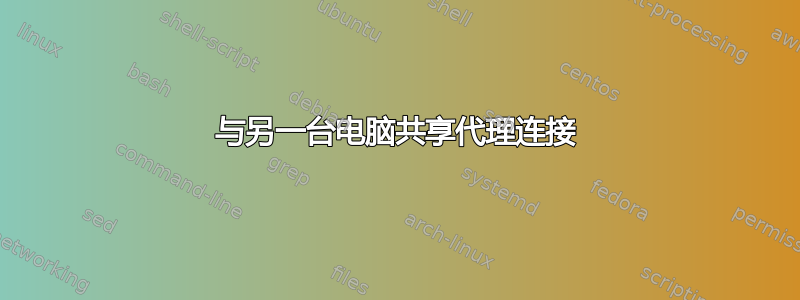 与另一台电脑共享代理连接