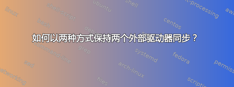 如何以两种方式保持两个外部驱动器同步？