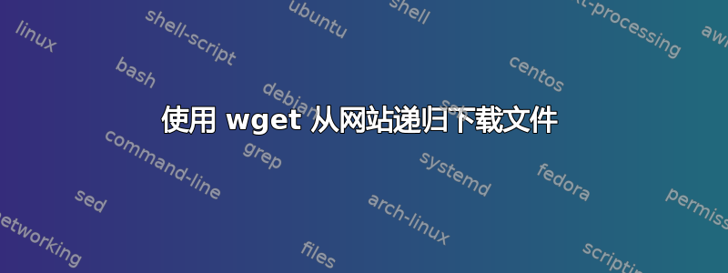 使用 wget 从网站递归下载文件