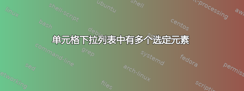 单元格下拉列表中有多个选定元素