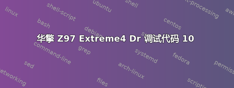 华擎 Z97 Extreme4 Dr 调试代码 10