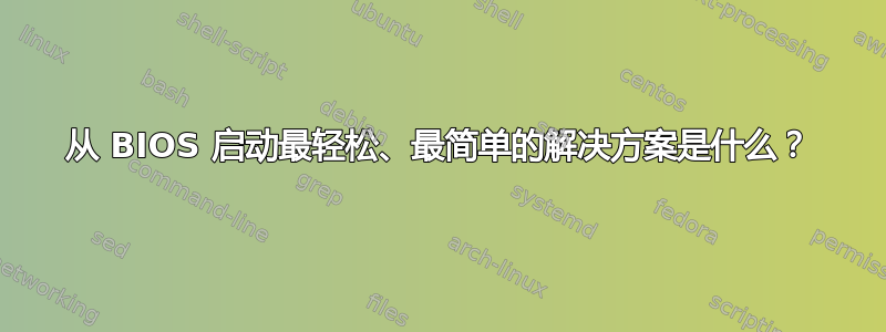 从 BIOS 启动最轻松、最简单的解决方案是什么？