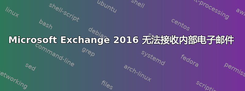 Microsoft Exchange 2016 无法接收内部电子邮件