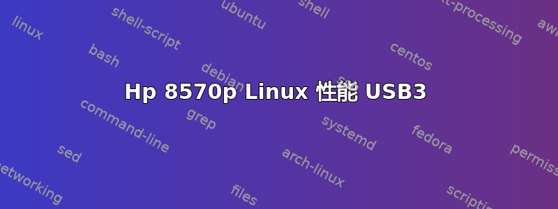 Hp 8570p Linux 性能 USB3