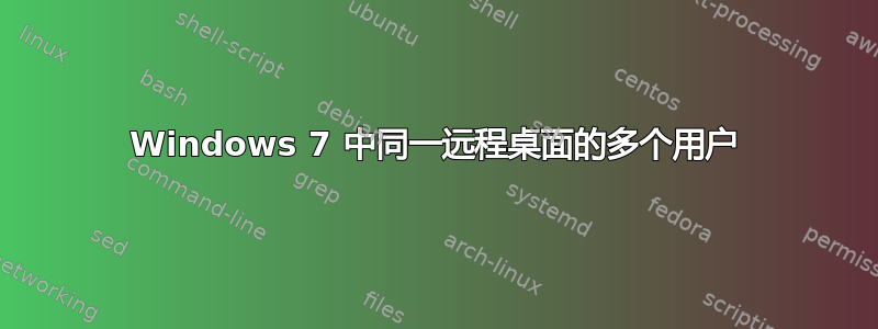 Windows 7 中同一远程桌面的多个用户