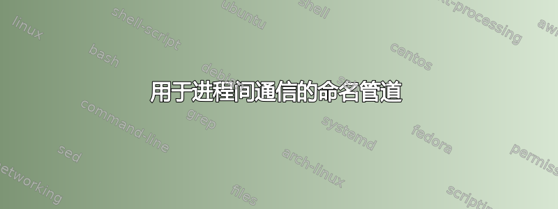 用于进程间通信的命名管道