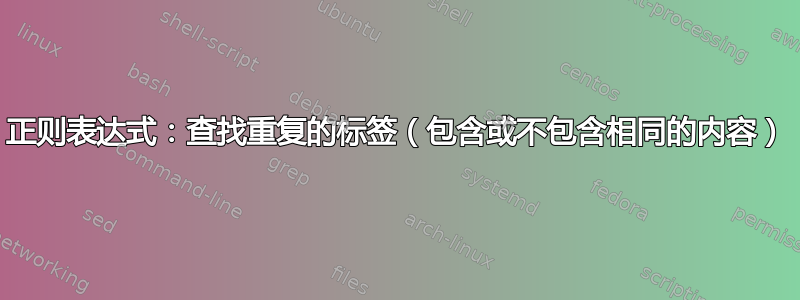 正则表达式：查找重复的标签（包含或不包含相同的内容）