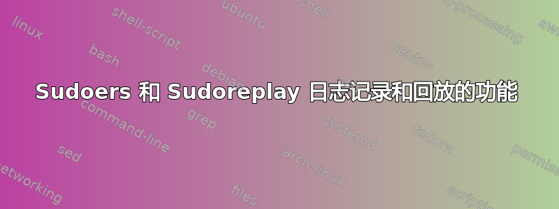 Sudoers 和 Sudoreplay 日志记录和回放的功能