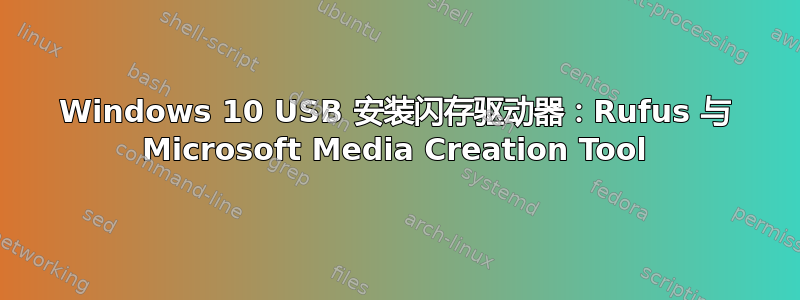 Windows 10 USB 安装闪存驱动器：Rufus 与 Microsoft Media Creation Tool