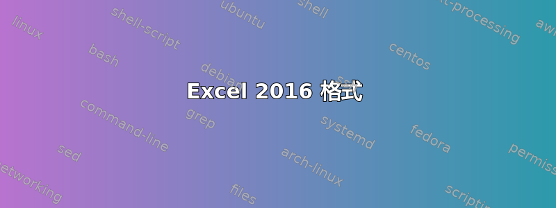 Excel 2016 格式