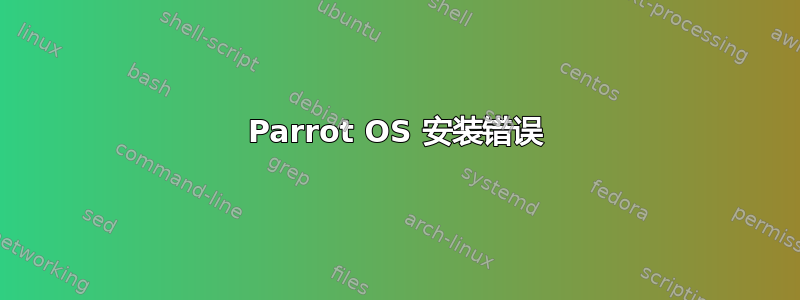 Parrot OS 安装错误