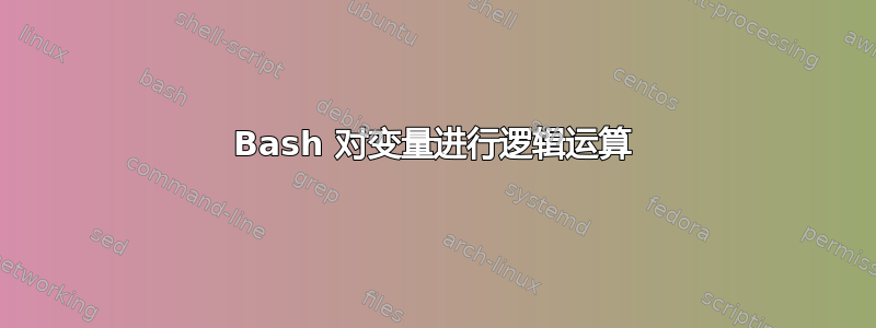 Bash 对变量进行逻辑运算