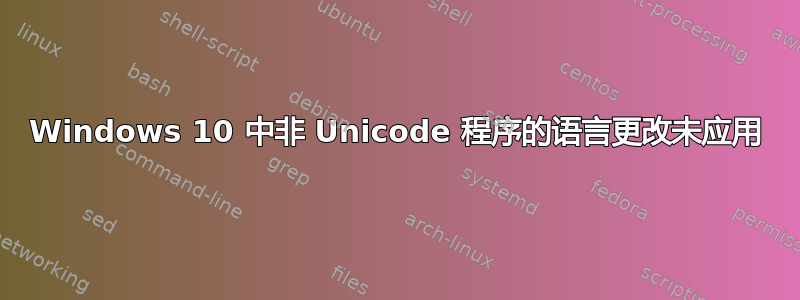 Windows 10 中非 Unicode 程序的语言更改未应用